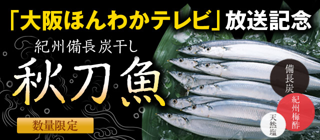 「大阪ほんわかテレビ」放送記念　秋刀魚